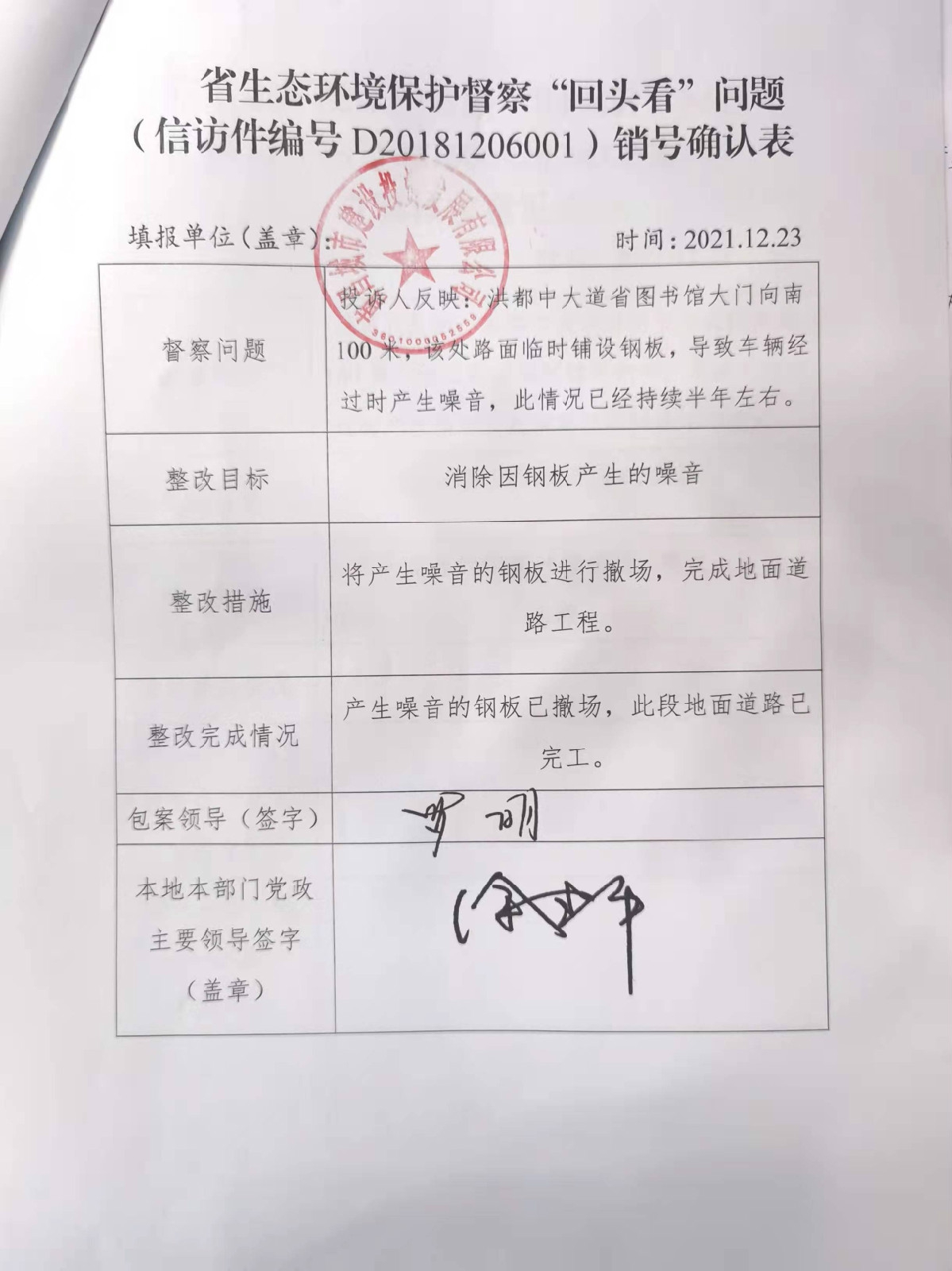 省生态环境；ざ讲臁盎赝房础蔽侍猓ㄐ欧眉编号D20181206001）销号确认表